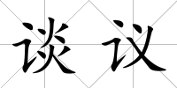 談議