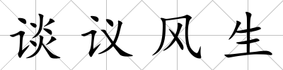 談議風生