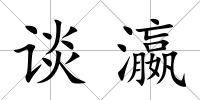 談瀛