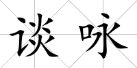談詠
