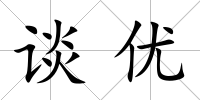 談優