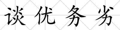 談優務劣