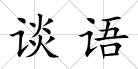 談語