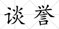 談譽