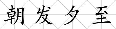 朝發夕至
