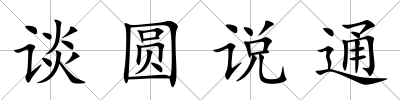 談圓說通