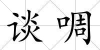 談啁