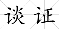 談證