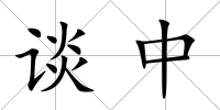 談中