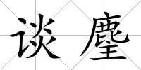 談麈