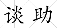 談助