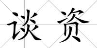 談資