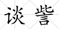 談訾