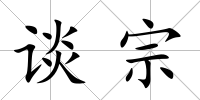 談宗