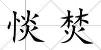 惔焚