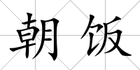 朝飯