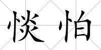 惔怕