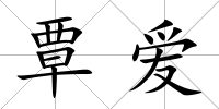 覃愛