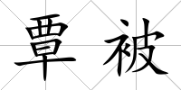 覃被