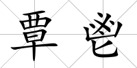 覃鬯