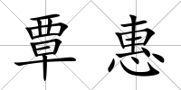 覃惠