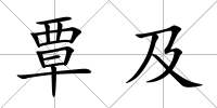 覃及