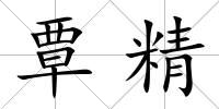 覃精