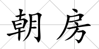 朝房