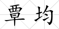 覃均