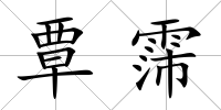 覃霈