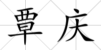 覃慶
