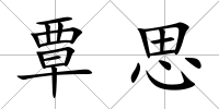 覃思