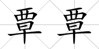 覃覃
