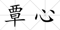 覃心