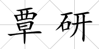 覃研