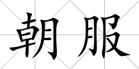 朝服