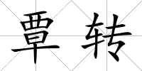 覃轉