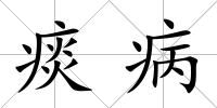 痰病