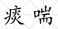 痰喘