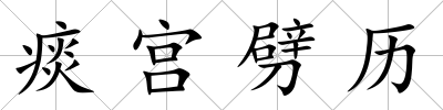 痰宮劈歷