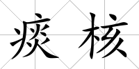 痰核