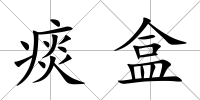 痰盒