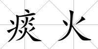 痰火
