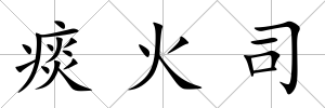 痰火司