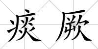 痰厥