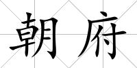 朝府
