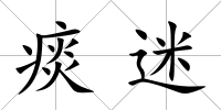 痰迷