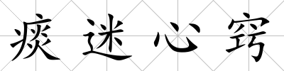 痰迷心竅