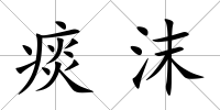 痰沫