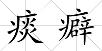 痰癖